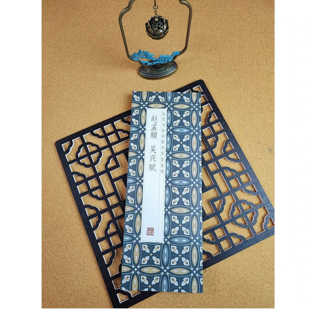 【赵孟頫吴兴赋】仿古经折装馆阁体楷书书法字帖书法临摹专业