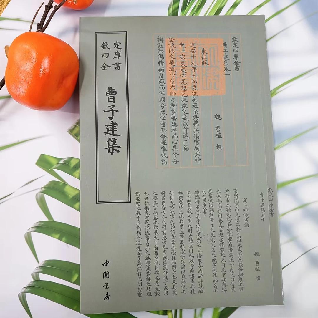 【欽定四庫全書曹子建集】书籍钦定四库全书四库全书
