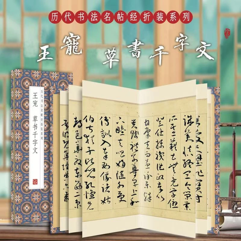 【王宠-草书千字文】历代书法名帖经折装经典