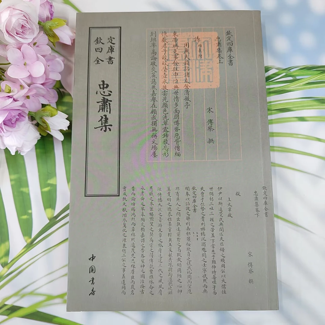 【欽定四庫全書经典忠肃集】文学作品