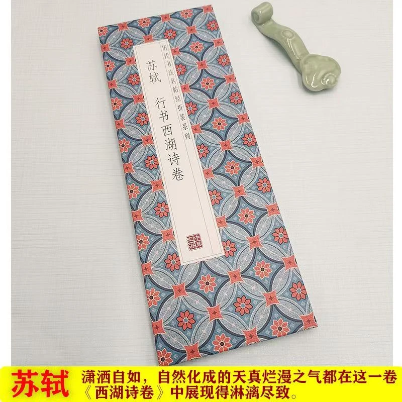 【苏轼行书西湖诗卷】历代书法逐瘀名帖经折装毛笔字帖