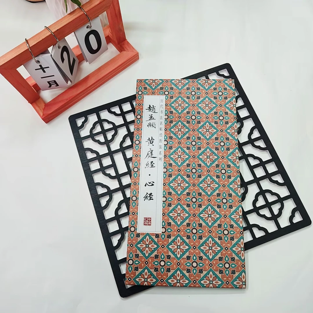 【赵孟頫-黄庭jing-心jing】历代书法名帖经折装毛笔字帖