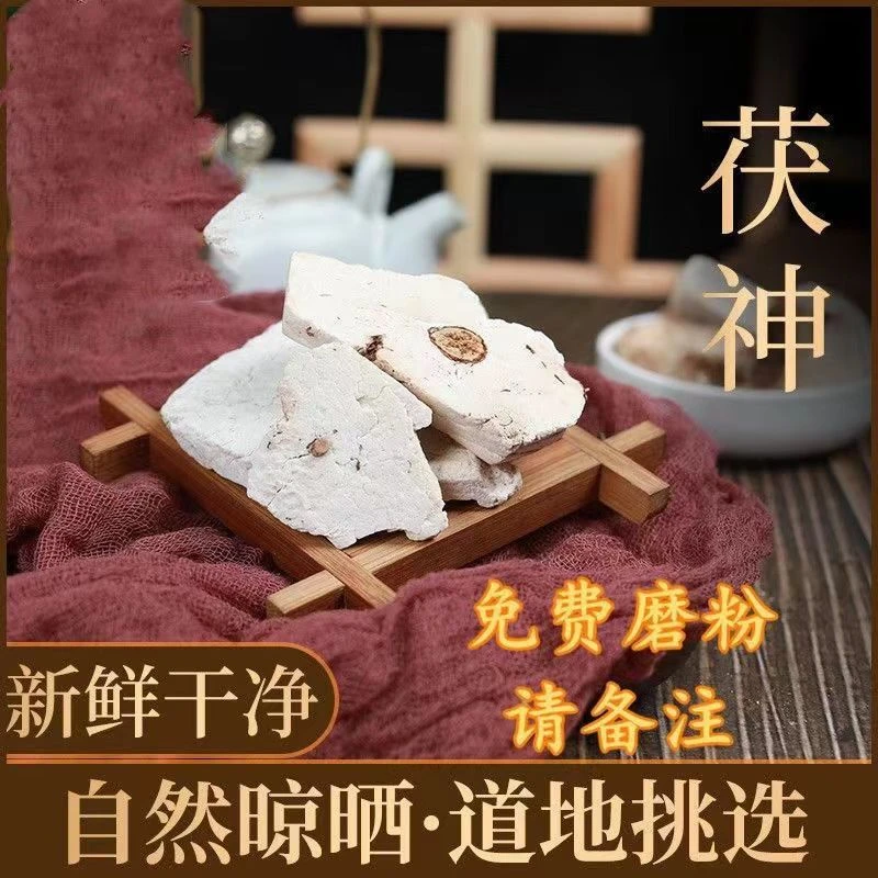 农家茯神新货正宗100克250克500克