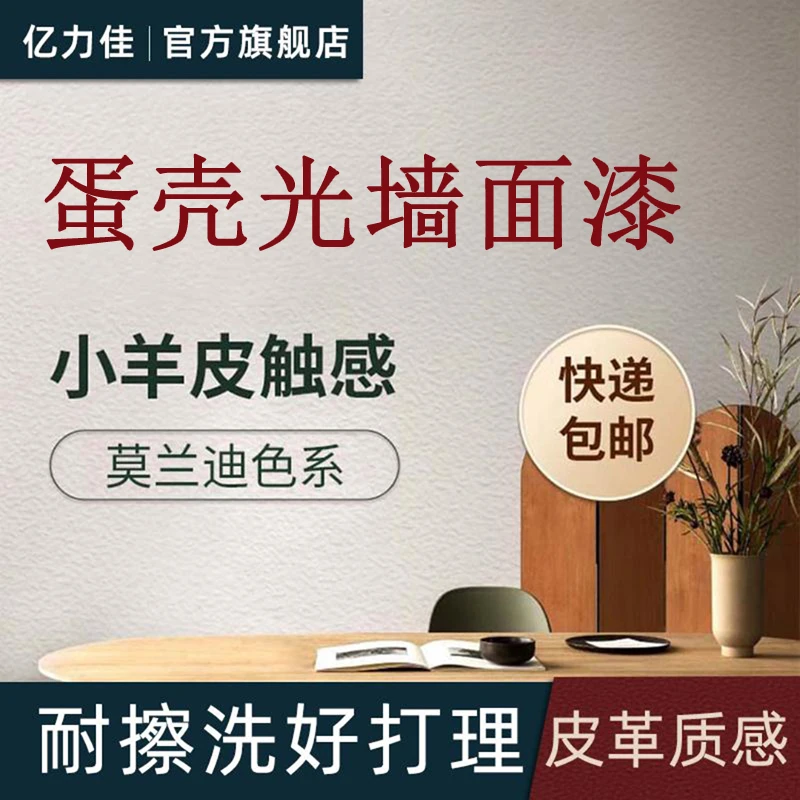 亿力佳蛋壳光小羊皮耐擦洗橘皮纹艺术涂料家用自刷水性墙面乳胶漆