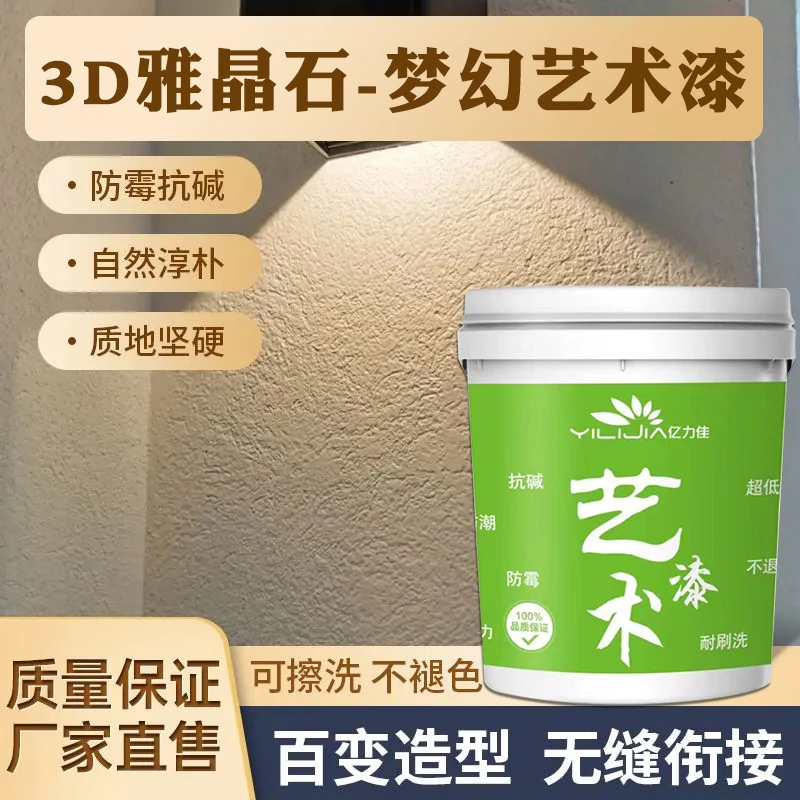 环保净味3D雅晶石艺术漆内外墙肌理米洞石灰泥质感漆耐磨涂料工厂