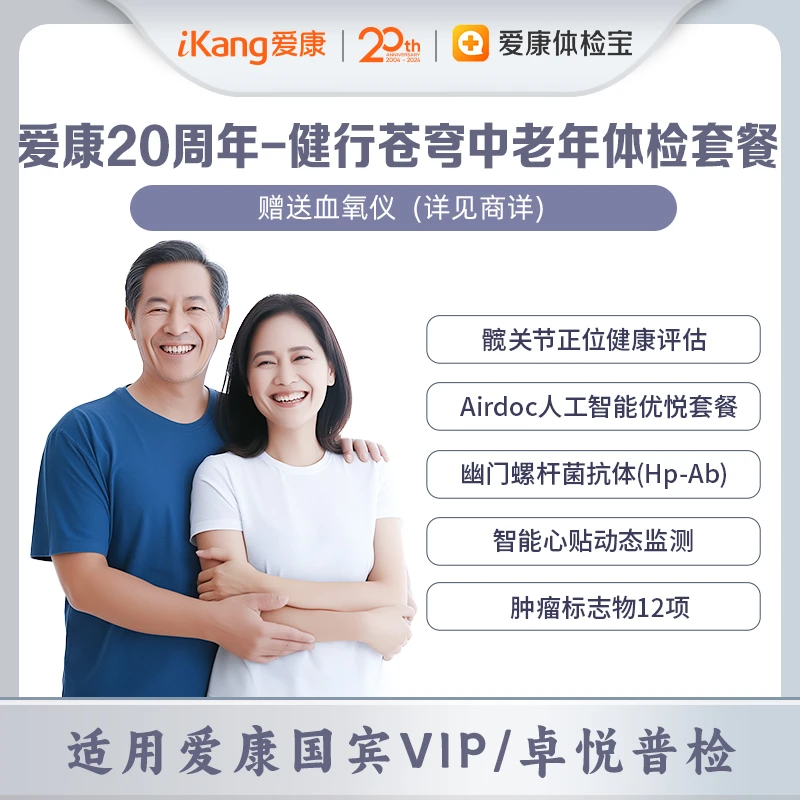 爱康20周年-卓悦-健行苍穹中老年体检套餐