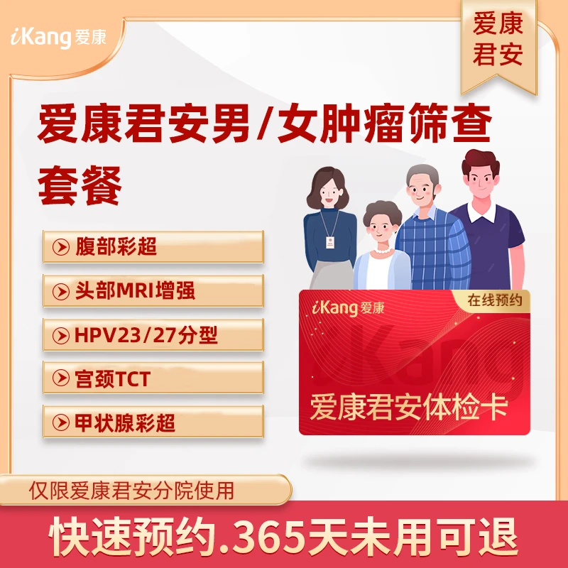 爱康君安男/女肿瘤筛查套餐男女通用HPV23/27爱康国宾体检优选