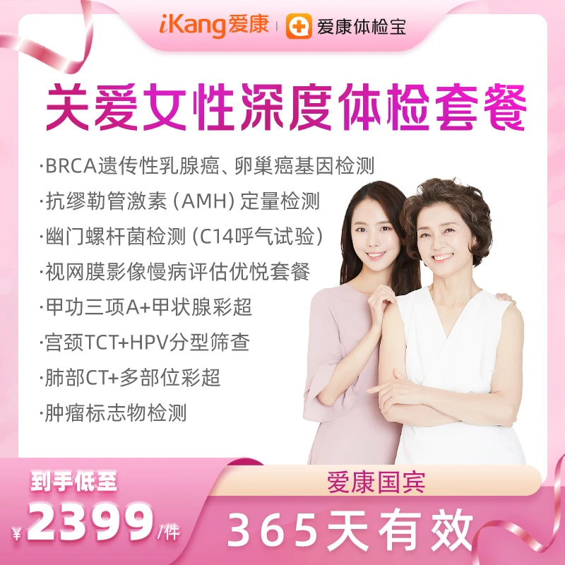 粉红丝带爱康国宾关爱女性深度体检套餐(女已婚/女未婚)宫颈TCT