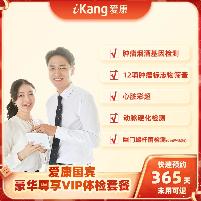 爱康国宾豪华尊享vip体检套餐 单人套餐12项肿瘤标志物心脏彩超