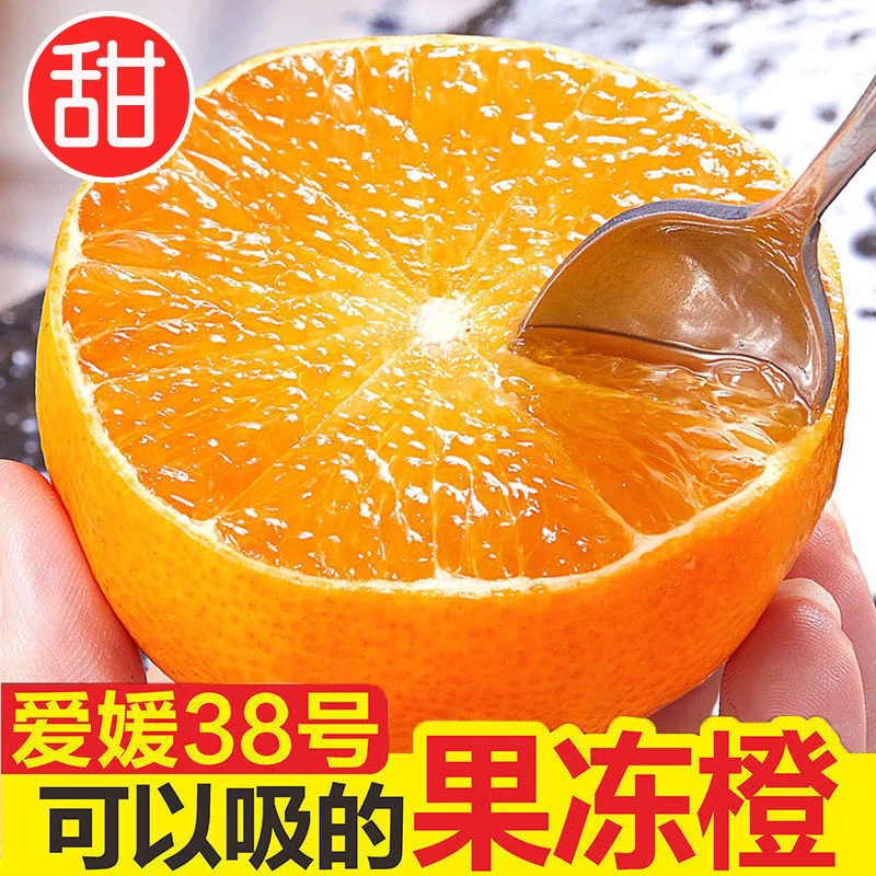 【精选】四川爱媛38号果冻橙子新鲜水果爱媛果冻橙应季水果多规格C