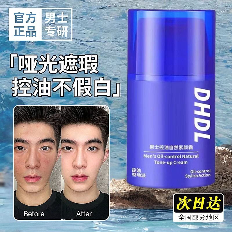 男士控油自然素颜霜遮瑕痘痘防水防汗清爽不油隐藏毛孔焕亮精华霜