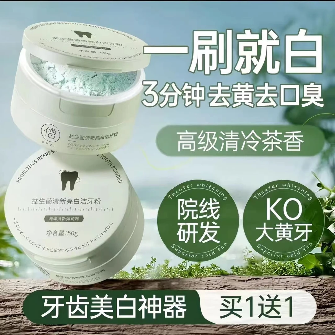 洁牙粉去黄去洗白口臭速黄牙白牙牙石牙渍牙垢效益生菌非美白神器