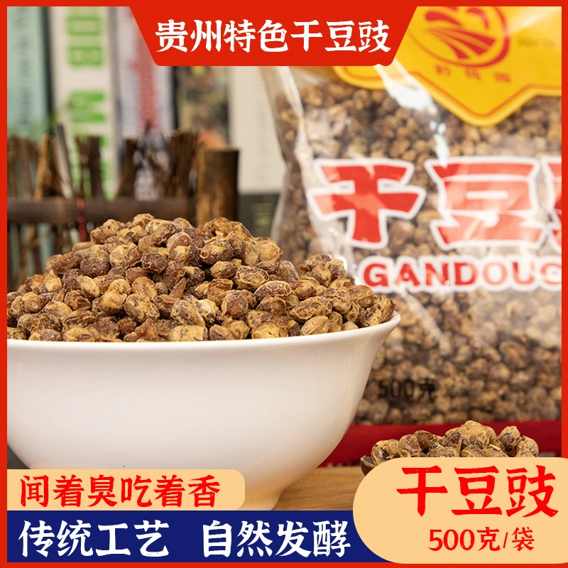 贵州干豆豉500g特色正宗臭豆豉传统农家风味原味调料炒菜下饭蘸水