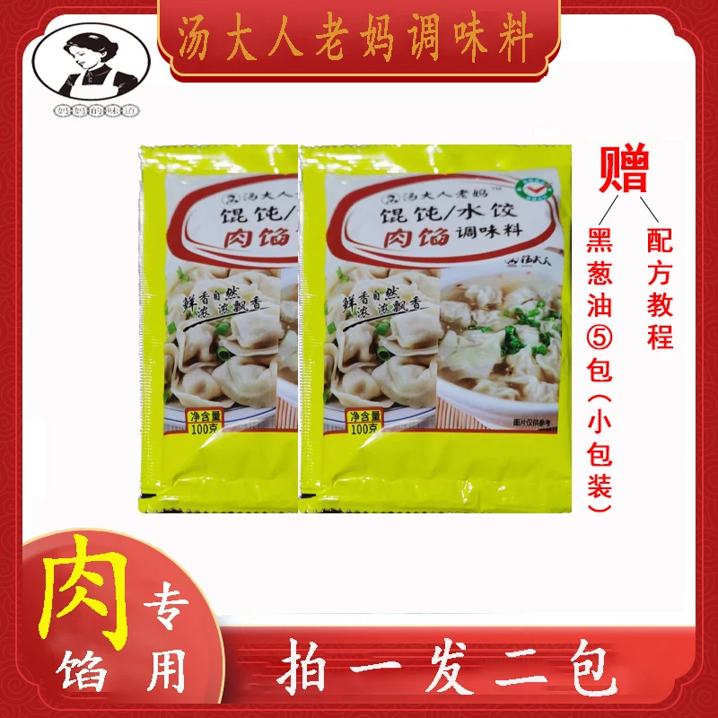 汤大人老妈馄饨/水饺肉馅调味料100g  拍一发二包试用装