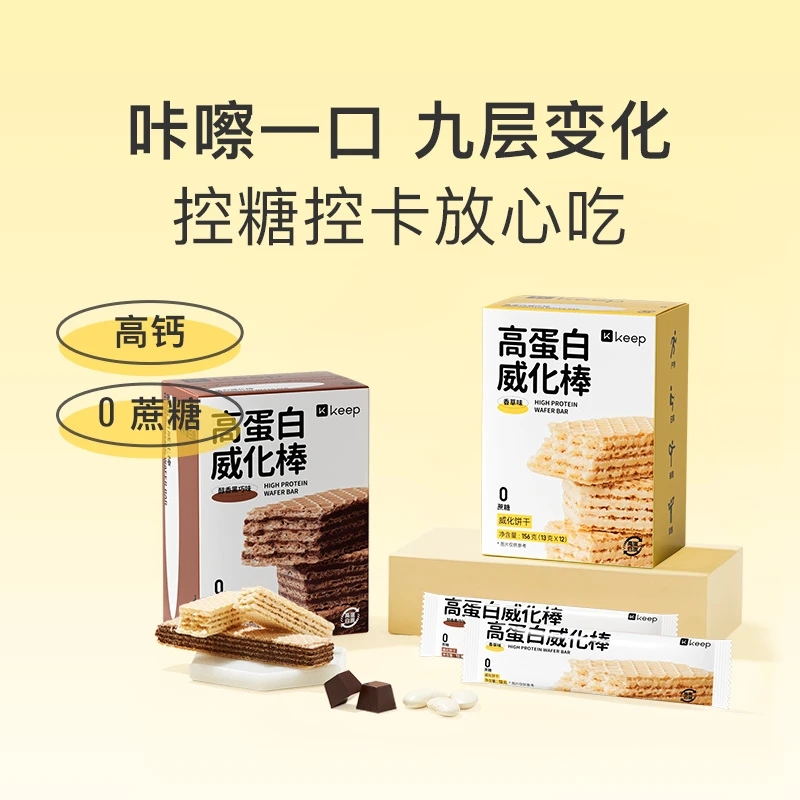 Keep高蛋白威化棒0蔗糖零食餐下午茶夹心饼干办公室解馋食品