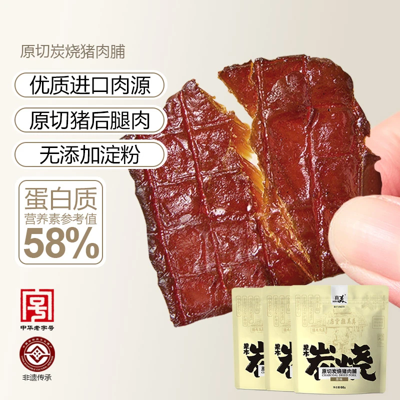 【25年4月4号到期】真美老字号原切果木炭烤猪肉脯非遗工艺