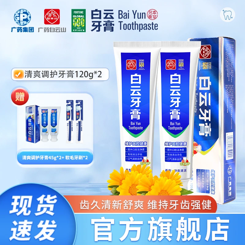 广药白云山草本夏桑菊牙膏新口气持久清新清爽家用专属牙膏DR
