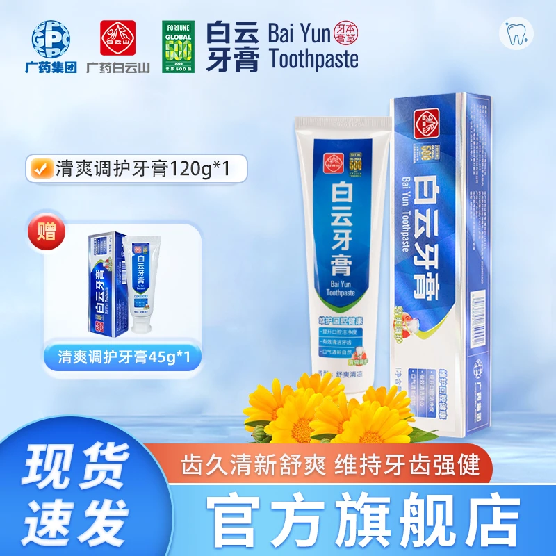 广药白云山洁牙去渍家庭牙膏夏桑菊去黄舒爽清新清凉自然香牙膏PZ