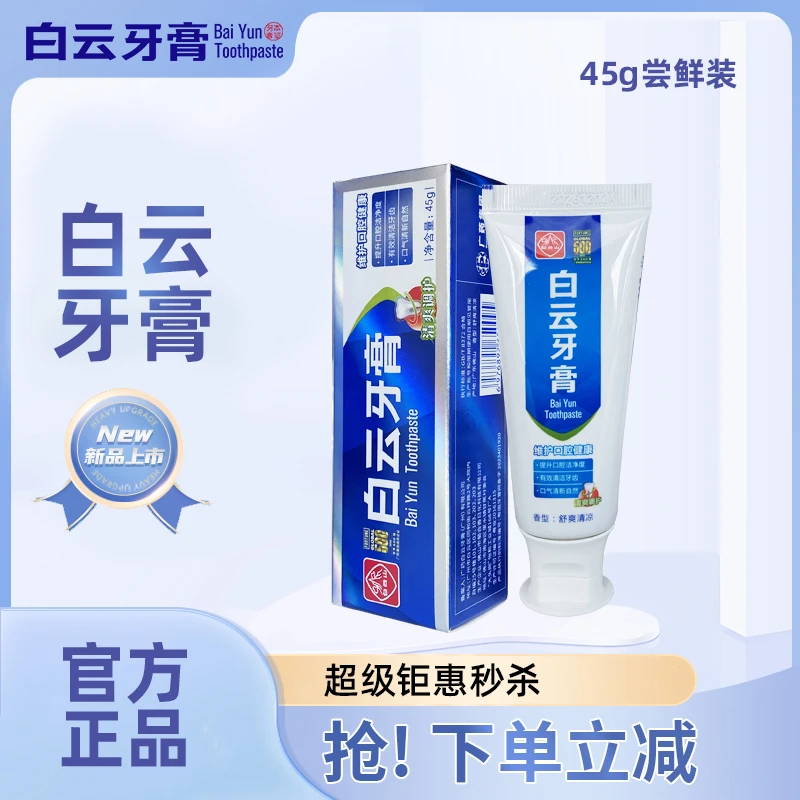 广药白云山夏桑菊45g经典清凉清新草本洁牙炫白美白舒爽牙膏JR