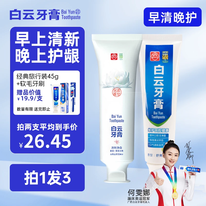 广药白云山雪莲经典炫白牙膏组合装去黄去烟渍清新护龈草本温和