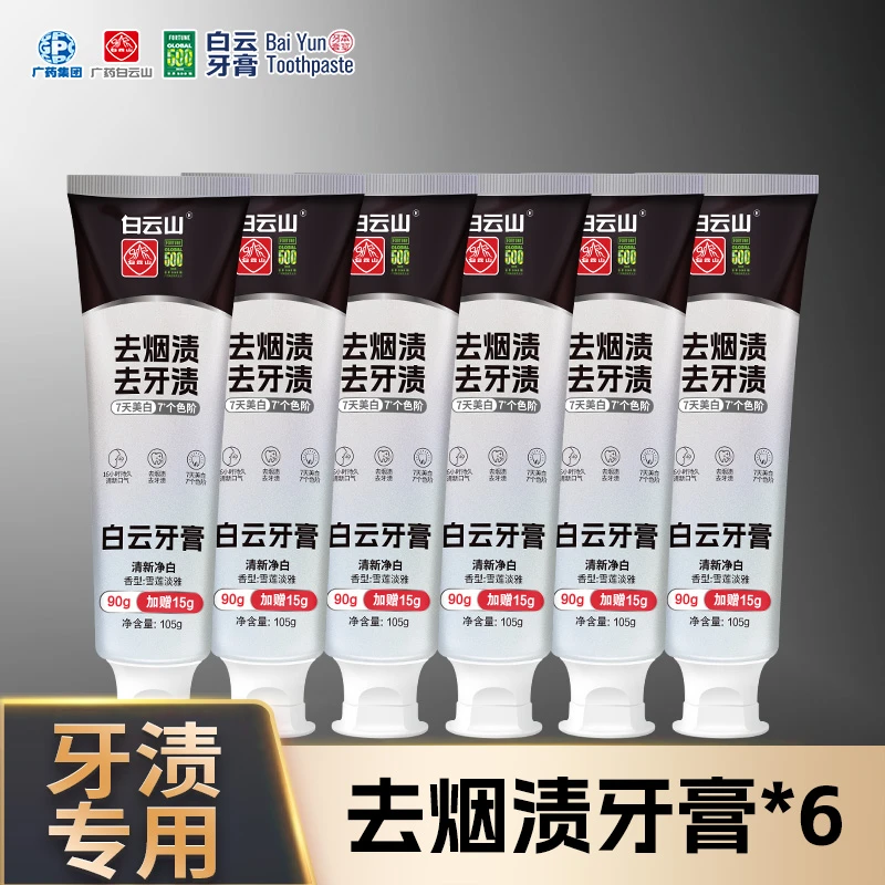 广药白云山【到手6支】白云牙膏去烟渍黄牙渍亮白清洁清新口气美白