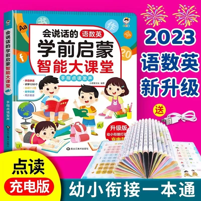 【618大促】2-8岁语数英三科课堂同步幼小衔接早教启蒙点读发声书