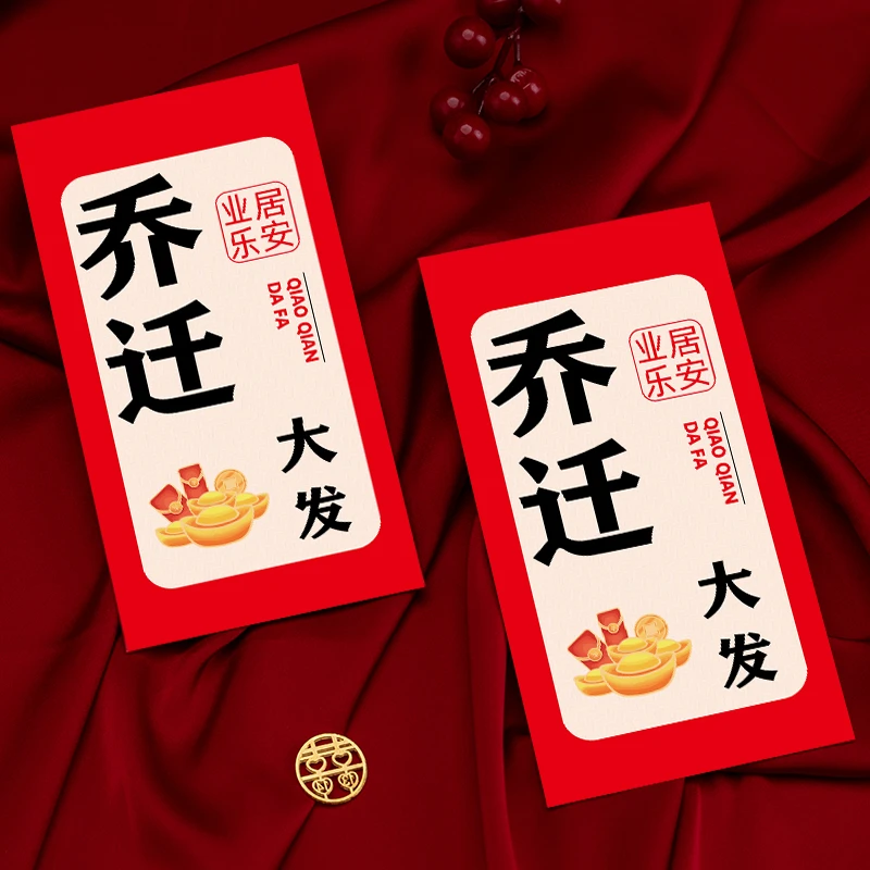 乔迁之喜红包搬迁入宅仪式蛇年新款红包袋创意书法利是封压碎通用