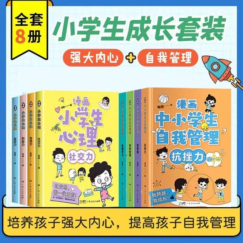 漫画小学生心理全套4册反霸凌儿童心理学6-12岁小学生课外阅读书