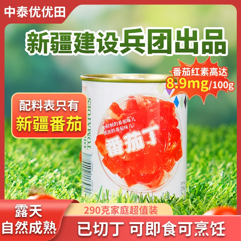【8月底到期】新疆建设兵团新鲜番茄丁罐装即食无添加高番茄红素gb