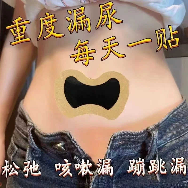 【保密发货】告别妇女漏尿咳嗽漏尿打喷嚏漏尿蹦跳漏尿专用漏尿贴