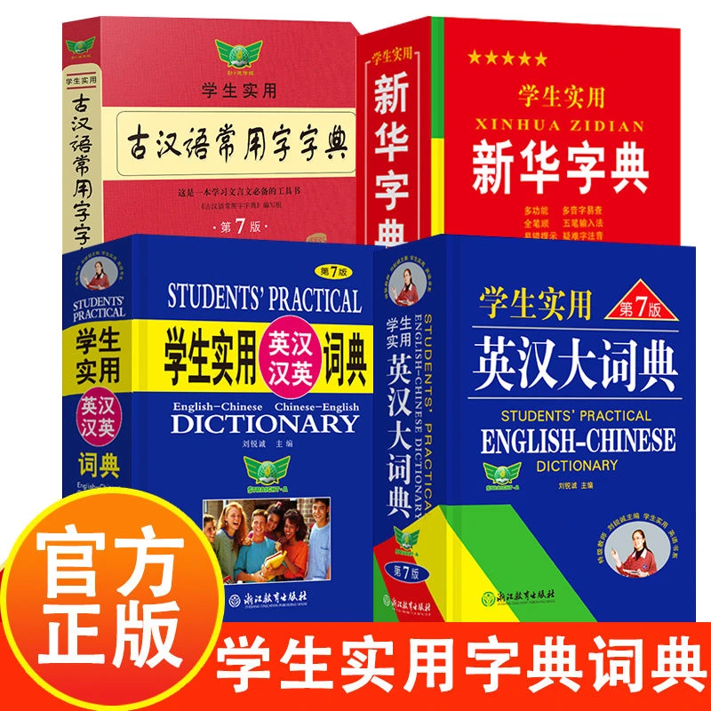 多款任选英汉汉英大词典+古汉语常用字字典共2册 学生实用