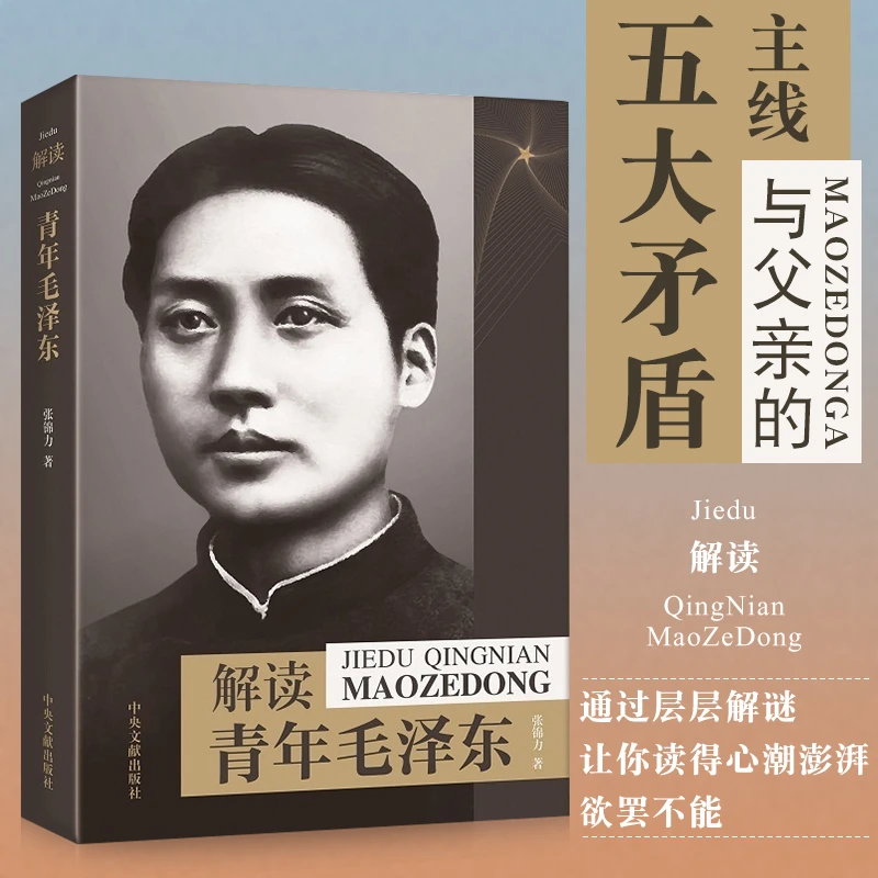 解读青年毛泽东 如何自觉修为许多前所未闻史料求学生涯传记书籍