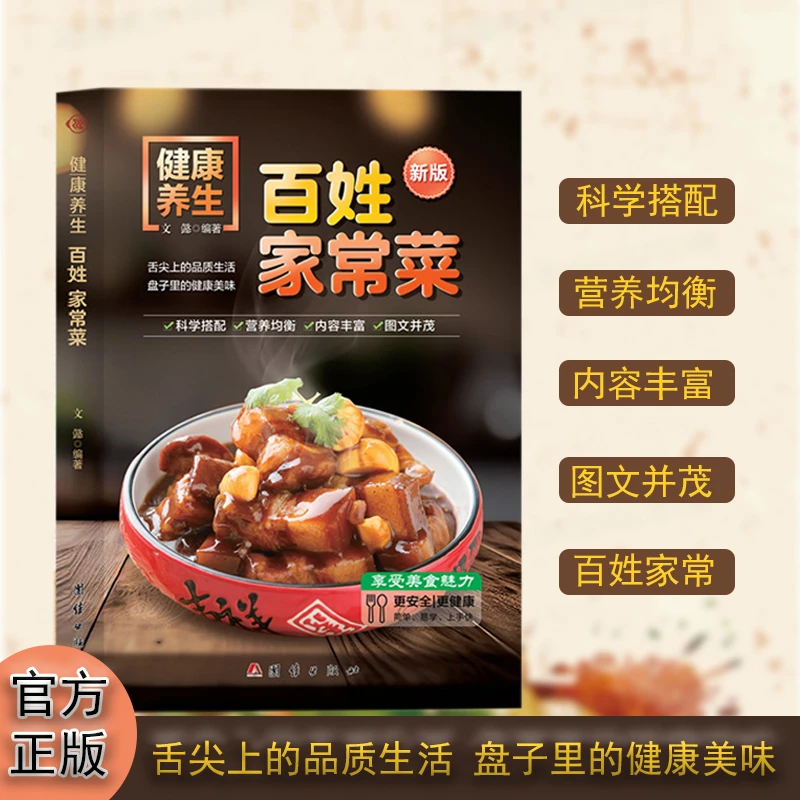 新版百姓家常菜 轻松享受美食的魅力家庭健康菜谱食谱书籍