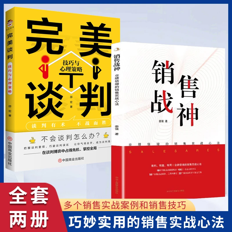 销售战神 完美谈判销售铁军销售管理运营销售新手让业绩倍增书籍