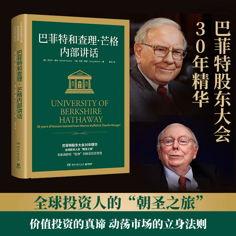巴菲特和查理•芒格内部讲话 零距离聆听股神的财富投资智慧经管