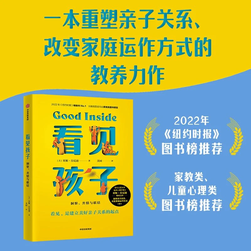 看见孩子：洞察、共情与联结 亲子育儿儿童心理教育家庭教育书籍