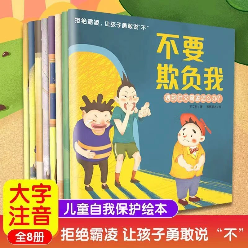 反霸凌启蒙绘本 不要欺负我 保护自己远离伤害儿童安全教育绘本