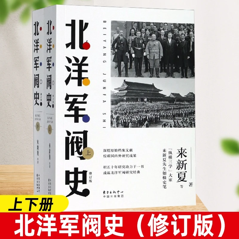 北洋军阀史 修订版上下册2册中国近现代历史知识读物书籍