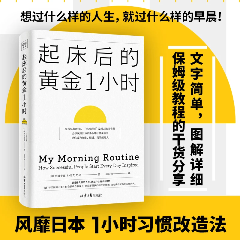 起床后的黄金1小时 只需1小时成为高行动力人士成功自我实现自律