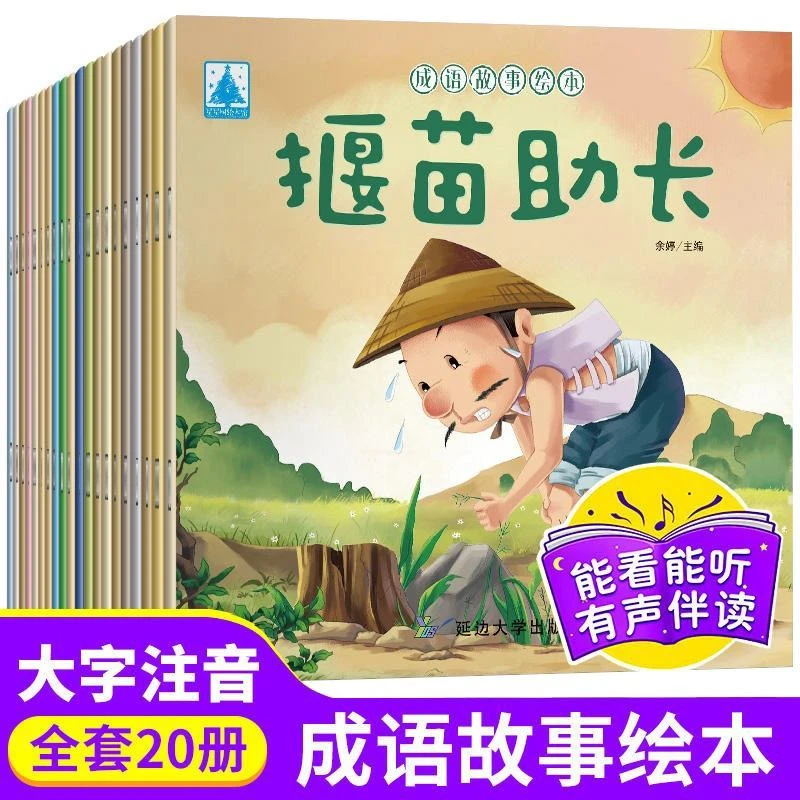 成语故事绘本全套20册注音版成语故事大全3-6-8-10周岁儿童读书籍