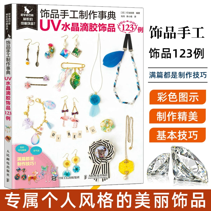 饰品手工制作事典UV水晶滴胶饰品123例 耳环耳挂项链戒指DIY书籍