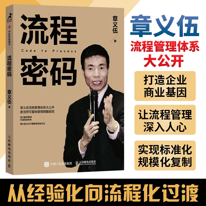流程密码 章义伍流程管理体系企业管理书籍公司流程管理体系书籍