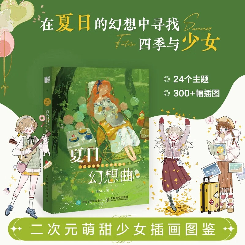 次元萌甜少女插画图鉴 夏日幻想曲 JING作品绘画手绘日系教程书籍