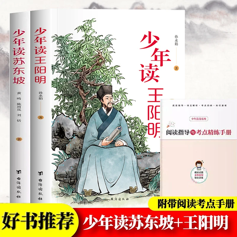 少年读王阳明 苏东坡赠阅读手册全彩版国学经典哲学为人处世书