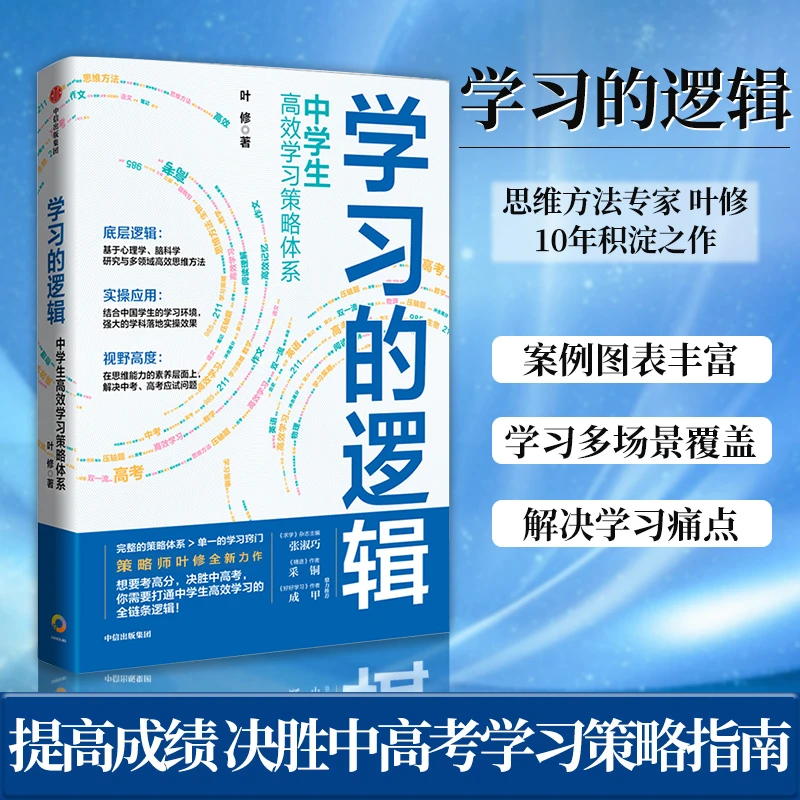 学习的逻辑 中学生提升效率学习策略体系提高成绩 决胜中高考书籍