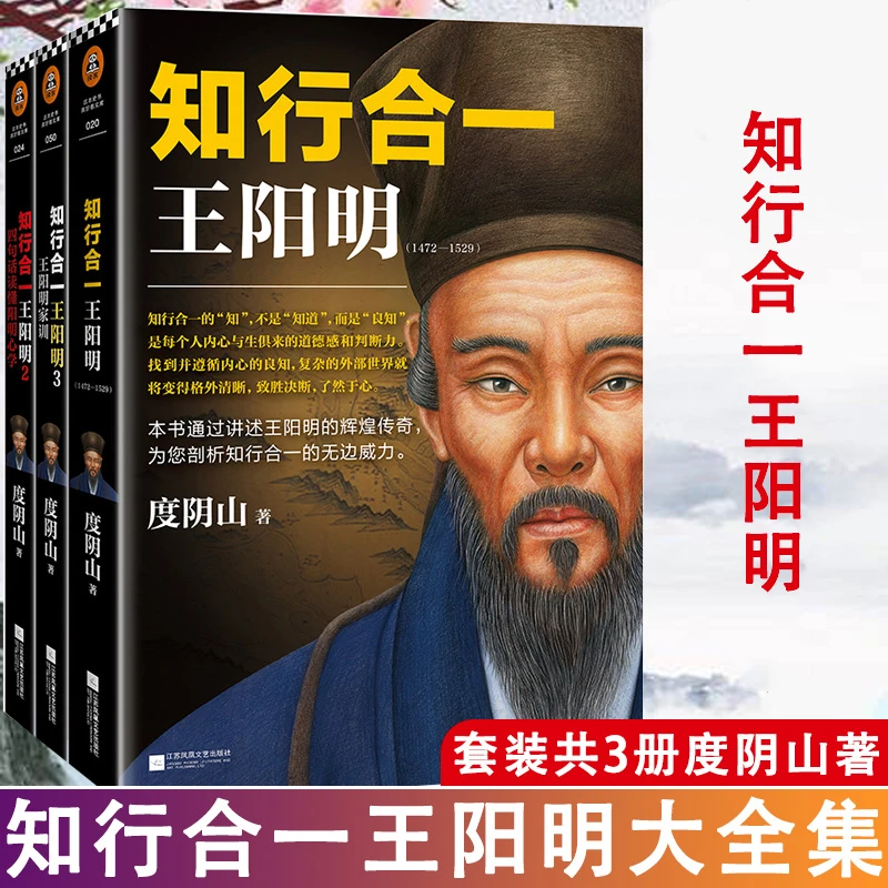 知行合一王阳明大全集 套装共3册 度阴山著 讲述王阳明的辉煌传奇