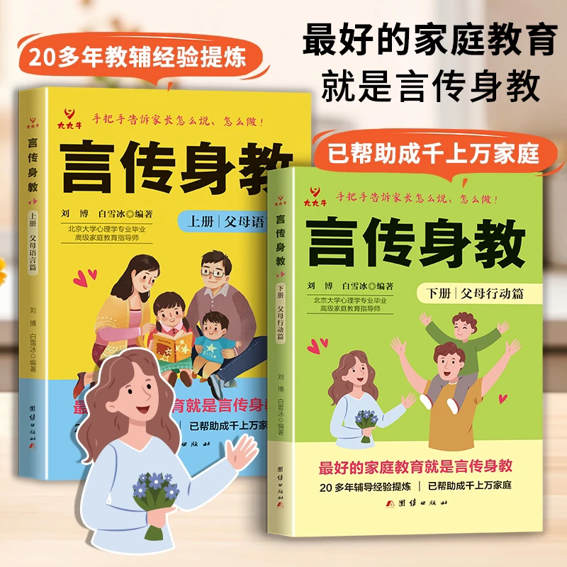 言传身教 全2册父母如何说做不控制不逼迫培养好习惯家庭教育书籍