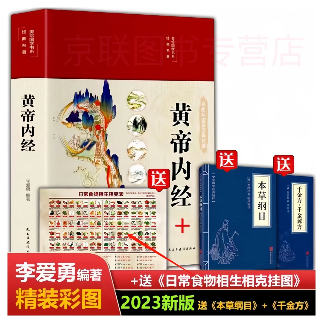 黄帝内经图解 精装全新全彩色 经典拍一发四赠本草纲目千金方挂图