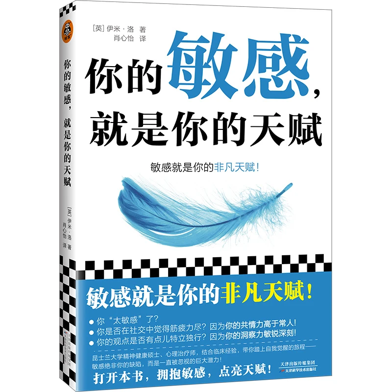 你的敏感,就是你的天赋(昆士兰大学心理治疗师)开启性格天书籍