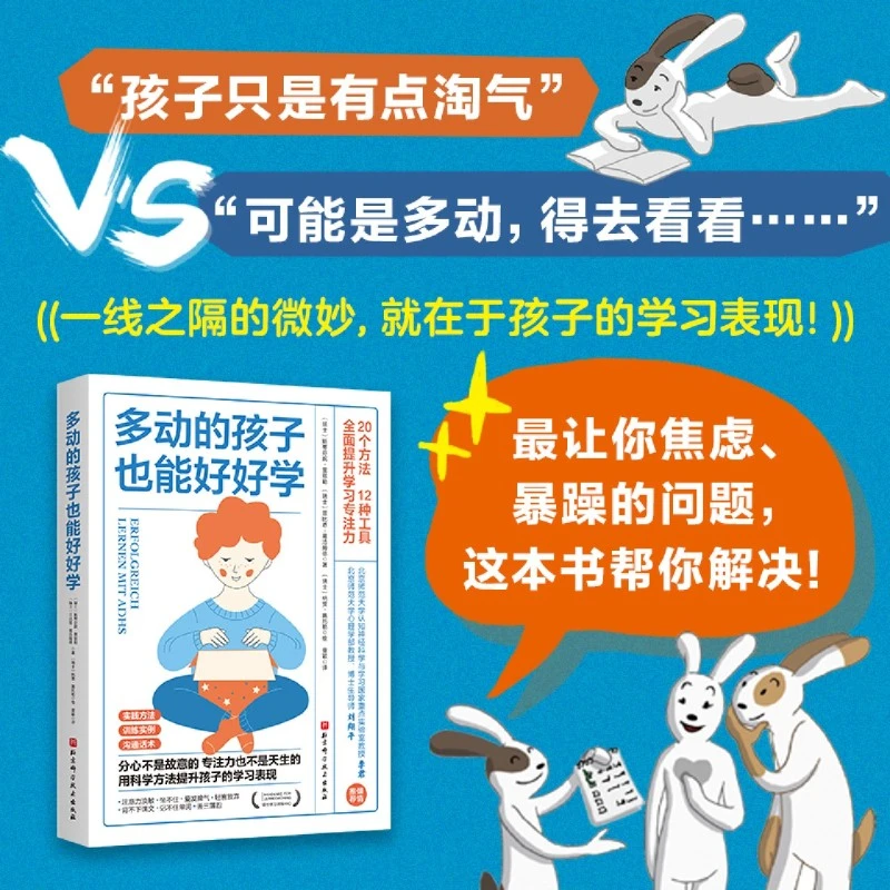 多动的孩子也能好好学 图解家庭教育育儿男孩女孩多动症感统训练